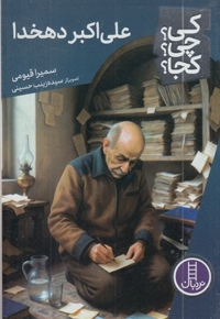 علی اکبر دهخدا-کی؟چی؟کجا؟